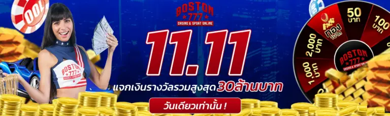 boston777 โปรโมชั่น 11