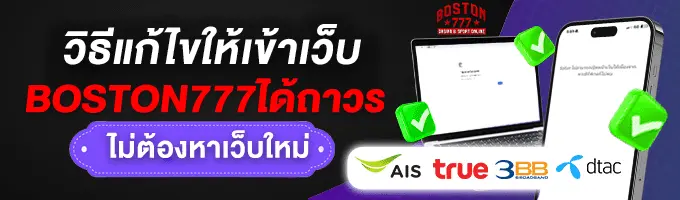 boston777 วิธีเเก้ไข้ให้เว็บเข้าได้