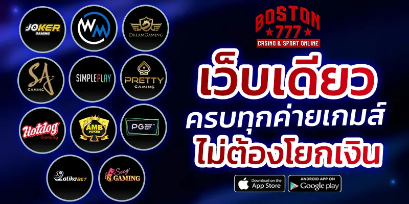boston777 เว็บเดียวครบทุกค่ายเกมส์
