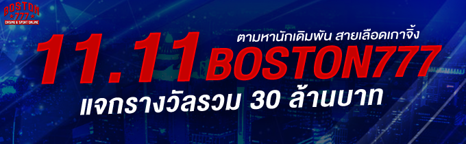 boston777 11.11 แจกรางวัล