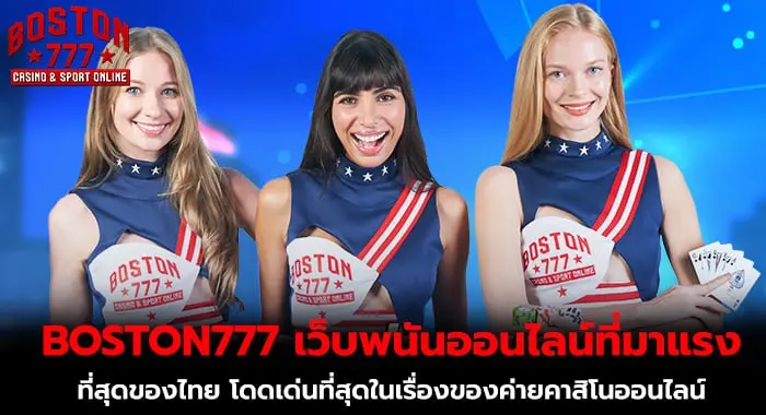 boston777 เว็บพนันออนไลน์